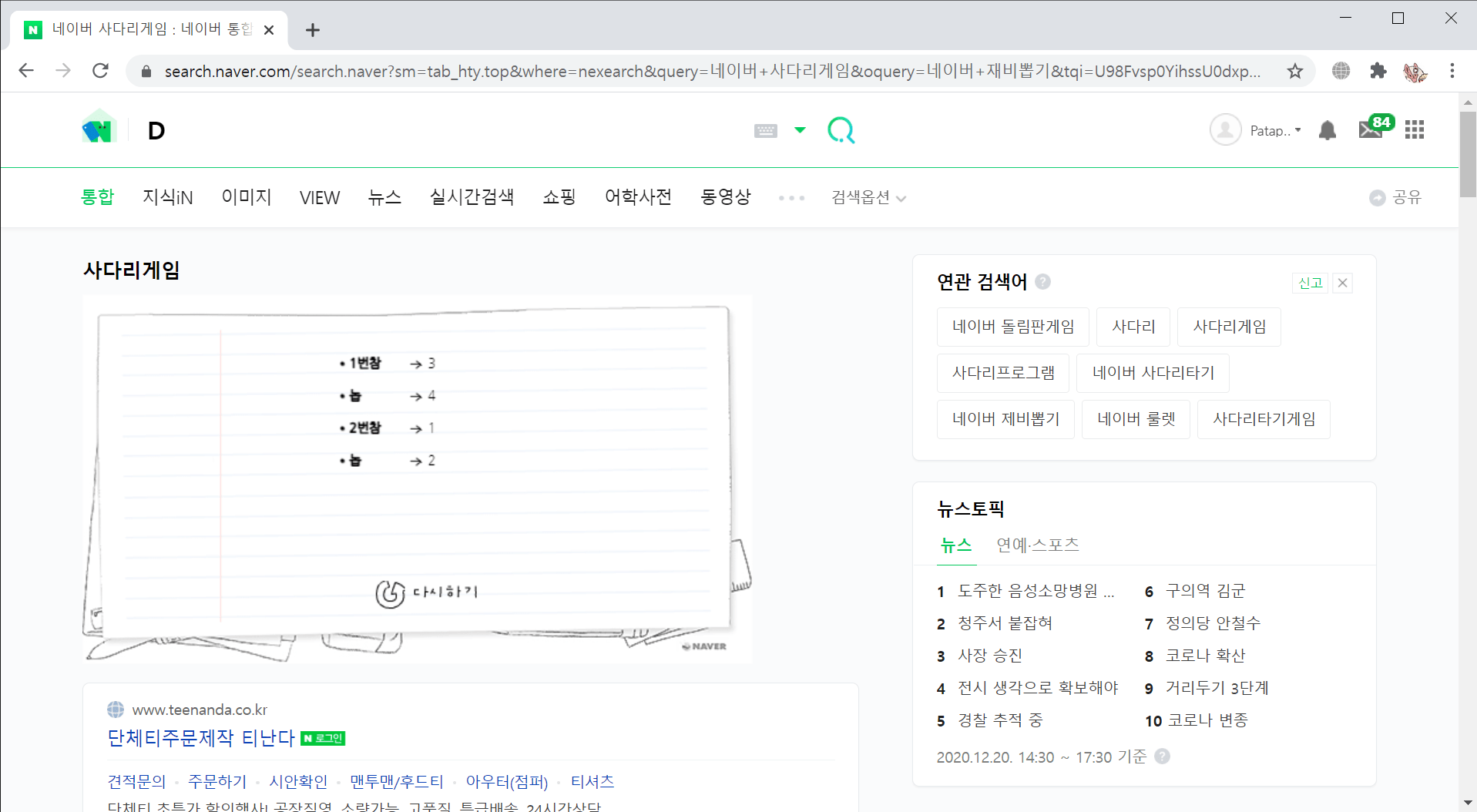 네이버 사다리게임 _ 네이버 통합검색 - Chrome 2020-12-20 오후 8_58_26.png