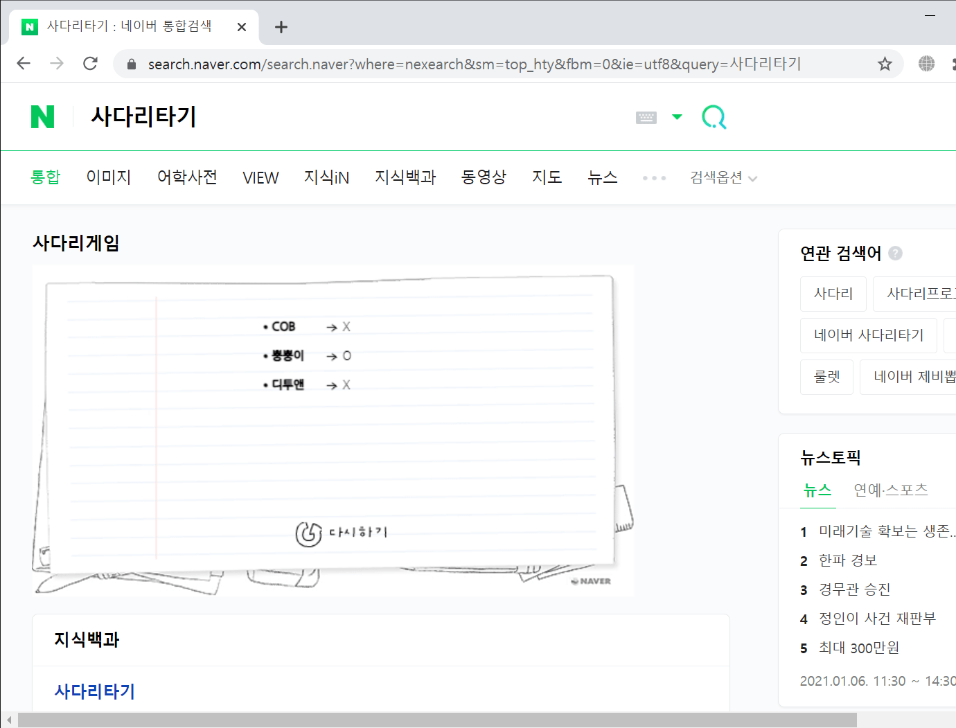 사다리타기 _ 네이버 통합검색 - Chrome 2021-01-06 오후 6_27_23.png