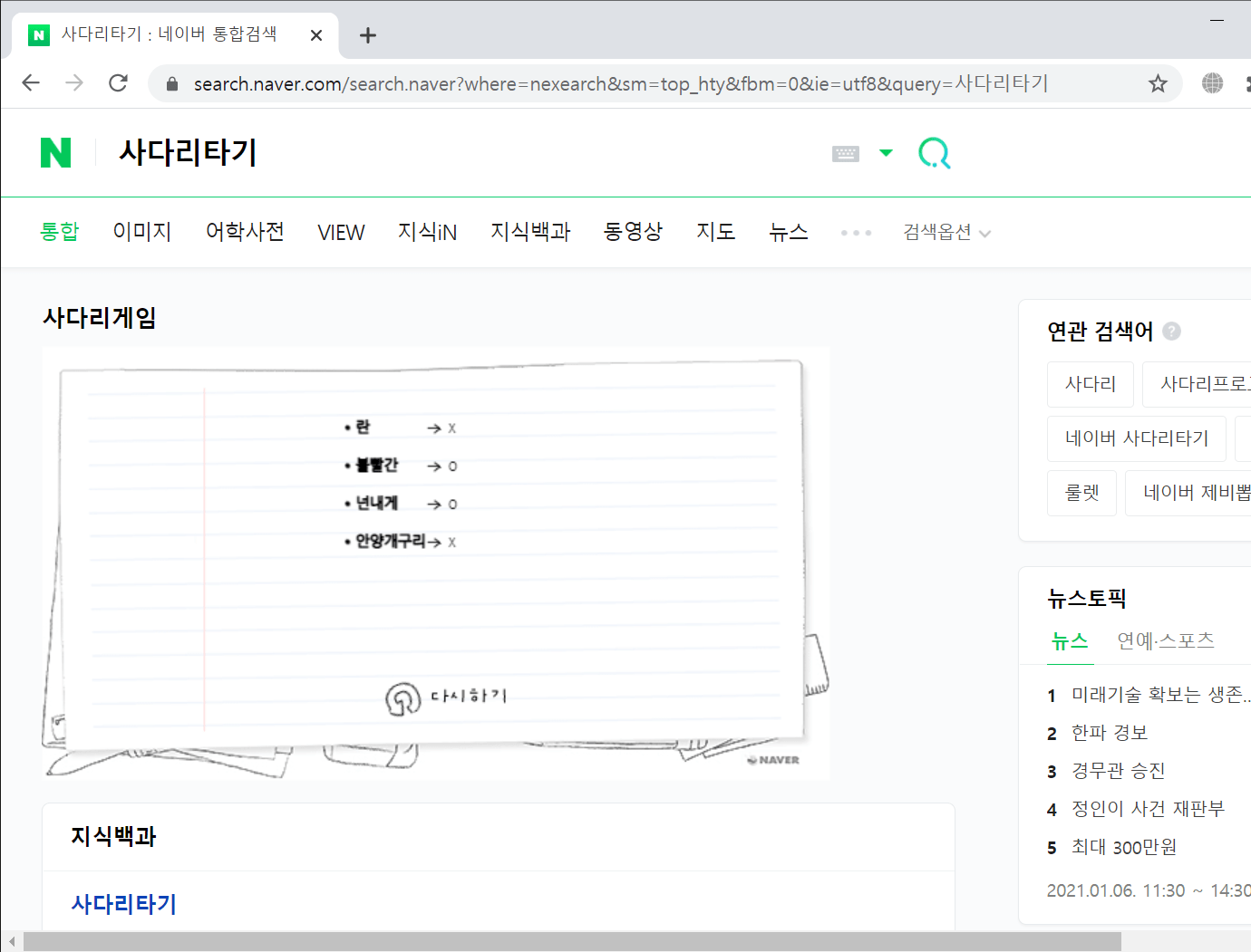 사다리타기 _ 네이버 통합검색 - Chrome 2021-01-06 오후 7_21_39.png