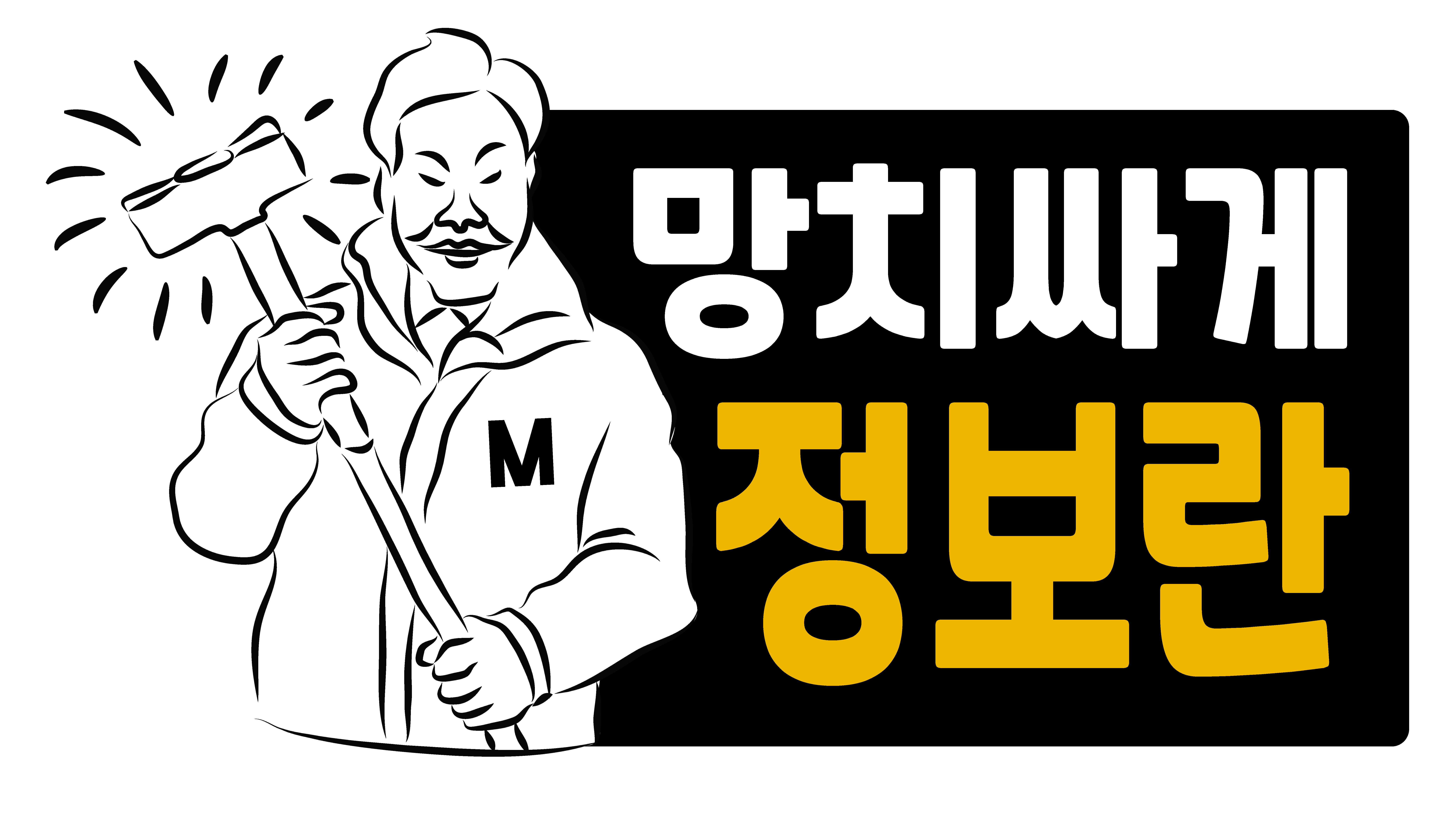 망치싸게-01.png