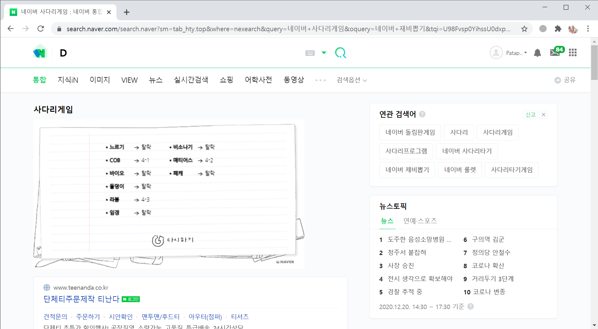 네이버 사다리게임 _ 네이버 통합검색 - Chrome 2020-12-20 오후 8_46_10.png