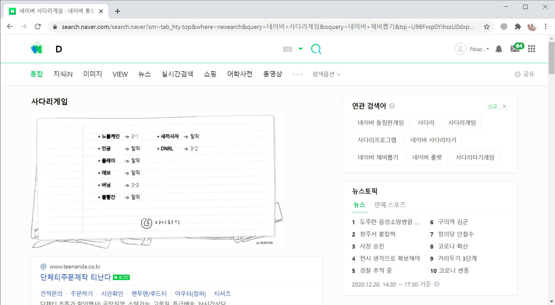 네이버 사다리게임 _ 네이버 통합검색 - Chrome 2020-12-20 오후 8_44_15.png