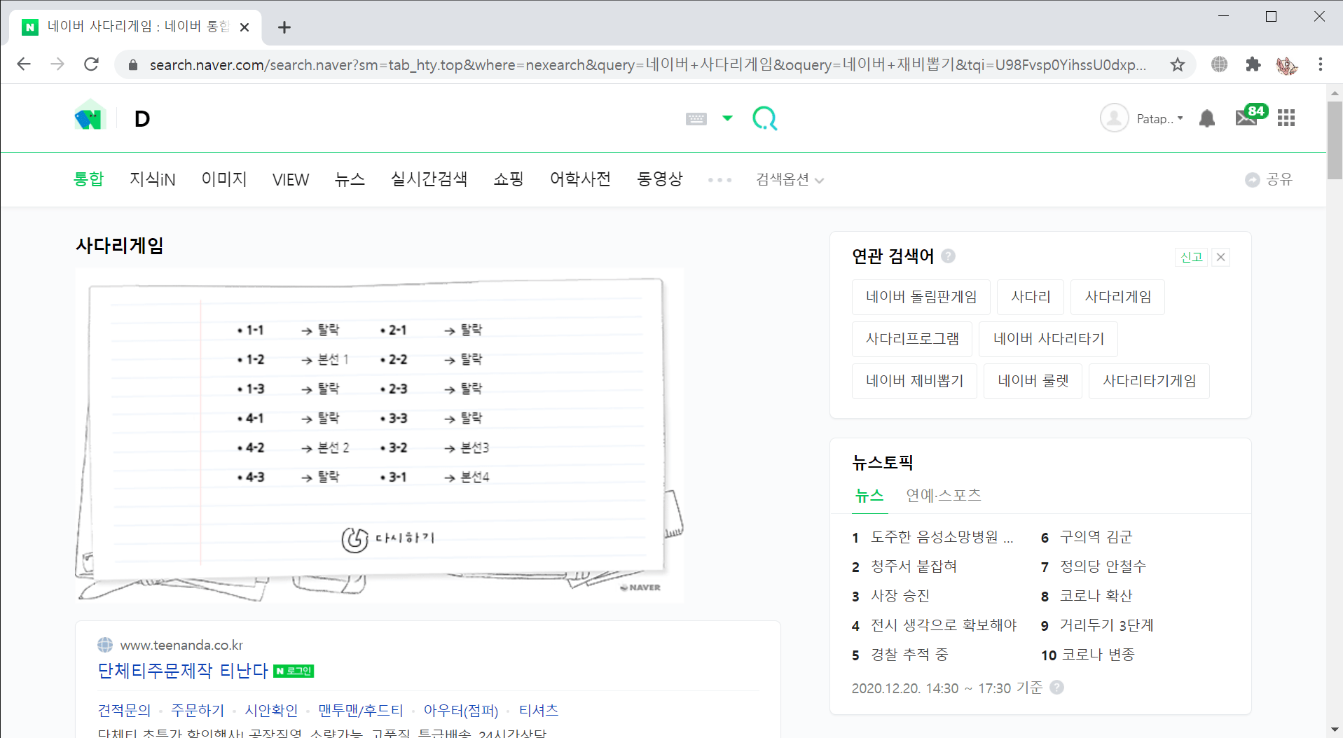 네이버 사다리게임 _ 네이버 통합검색 - Chrome 2020-12-20 오후 8_52_14.png