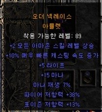 아마2스킬 목걸이.jpg