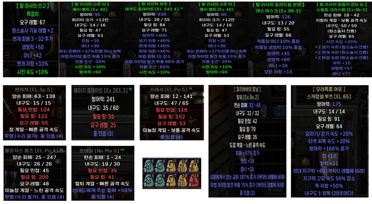 [래더] 템 팔아요 (타이탄, 탈셋, 묻다뎀, 인내, 마라, 스웹 등) - 2