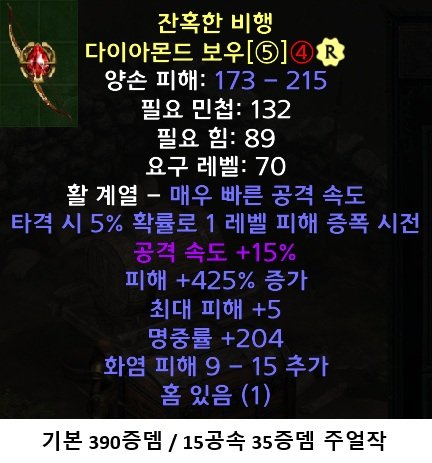 레더 10기 앰플활 다이아몬드보우 425증뎀 5맥 204어레 파뎀 (15공속 35증뎀작).jpg