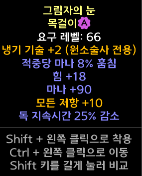 2냉기8마흡18힘90마나10올레지25중감.png