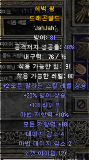디아블로2 - 팔라딘 방패