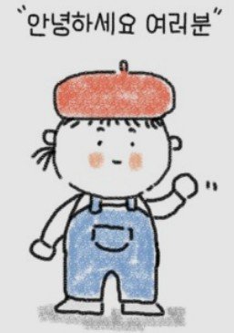 안녕하세요 여러분.jpg