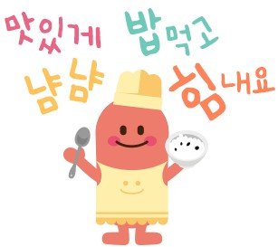 맛있게밥먹고냠냠힘내세요.jpg
