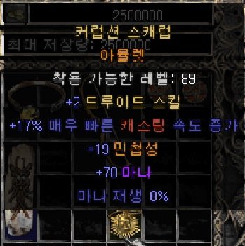 2드루 17패캐 19민첩 70마나 8마쟁 쓸만한가요.(크랩아뮬) - 1