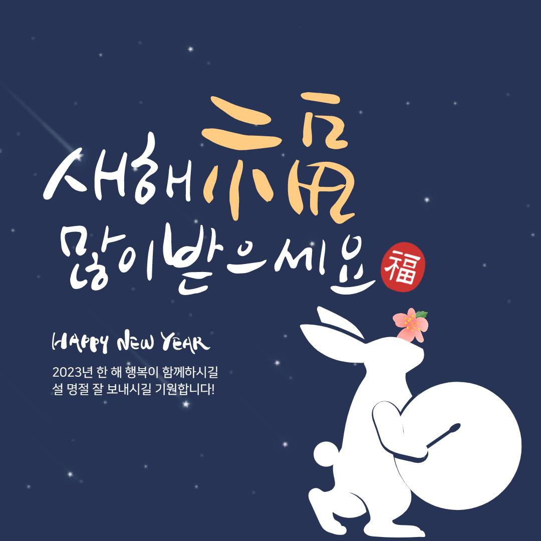 2023년 설날 인사말 이미지 (21).jpg