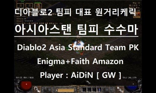 [디아블로2] 팀피입문해보기 - 수수마편 (디아2dia2) - 2